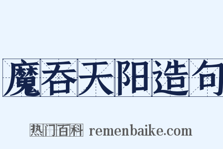 魔吞天阳造句是什么意思的图片